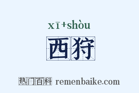 西狩是什么意思的图片